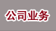公司業務